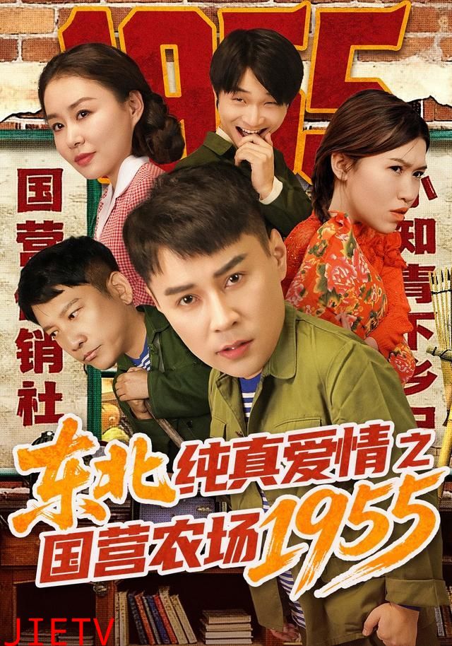 东北纯真爱情之国营农场1955