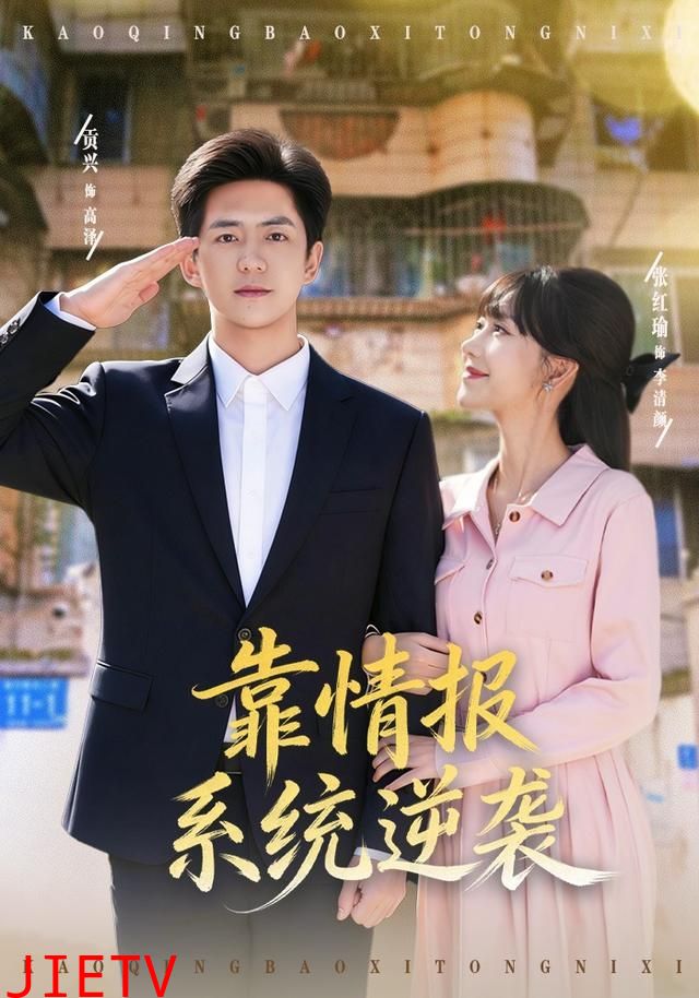 靠情报系统逆袭