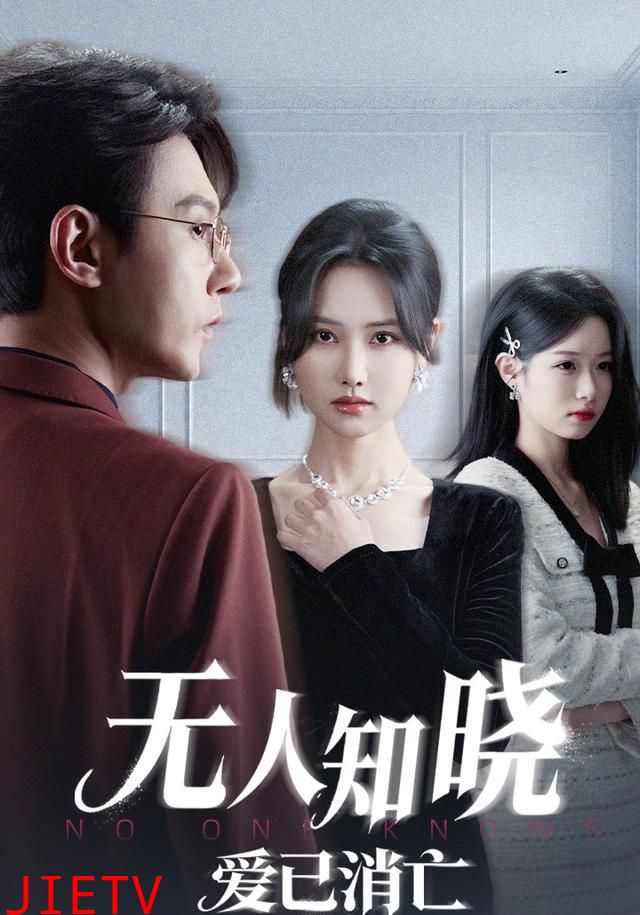 无人知晓爱已消亡