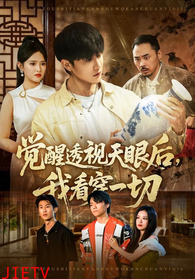 觉醒透视天眼后，我看穿一切