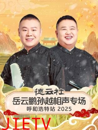 德云社岳云鹏孙越相声专场呼和浩特站2025