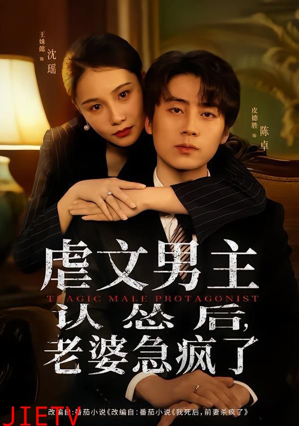 虐文男主认怂后，老婆急疯了