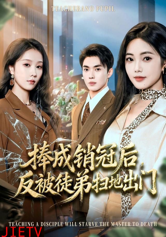 捧成销冠后，反被徒弟扫地出门