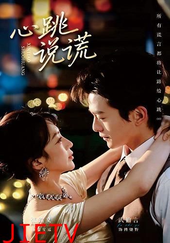 心跳说谎
