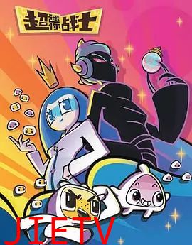 超迷你战士第五季