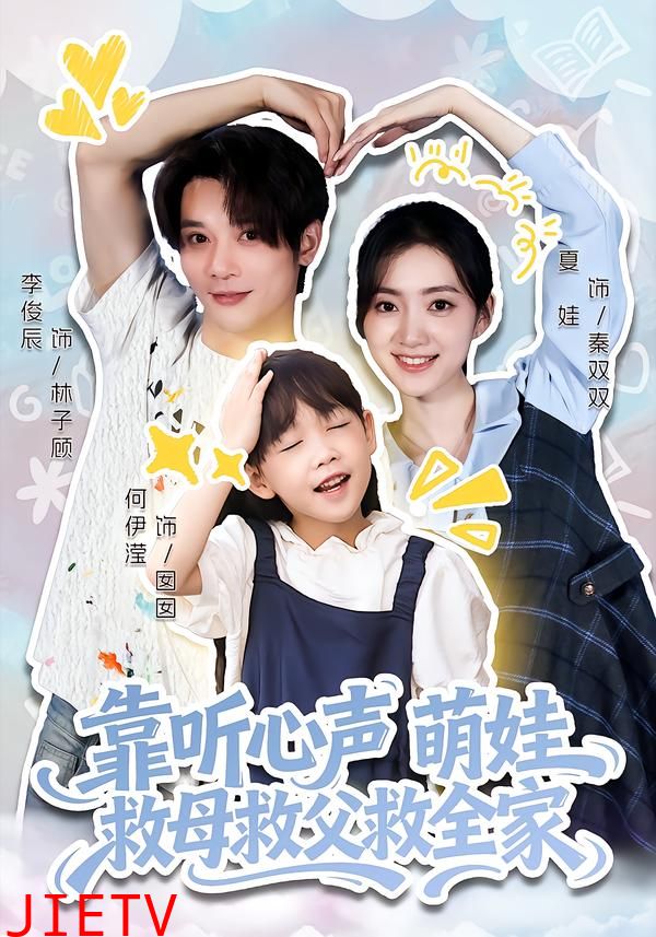 靠听心声萌娃救母救父救全家