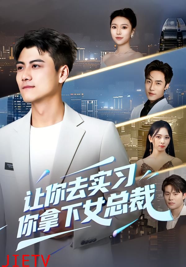 让你去实习，你拿下女总裁