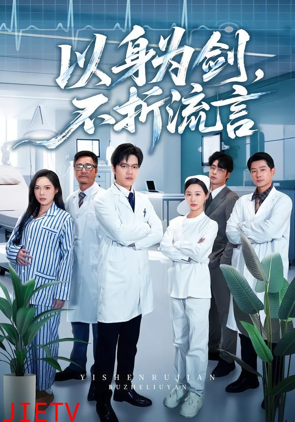 以身为剑，不折流言