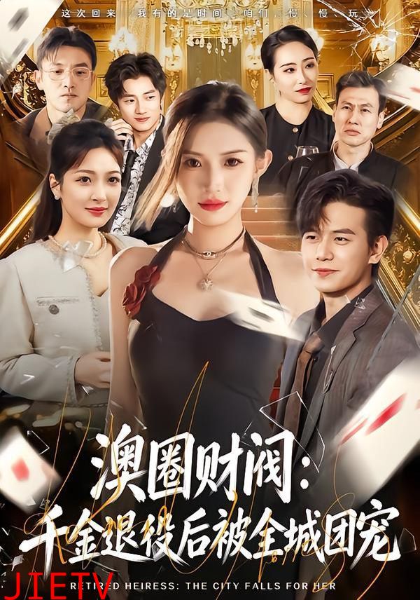 澳圈财阀：千金退役后被全城团宠