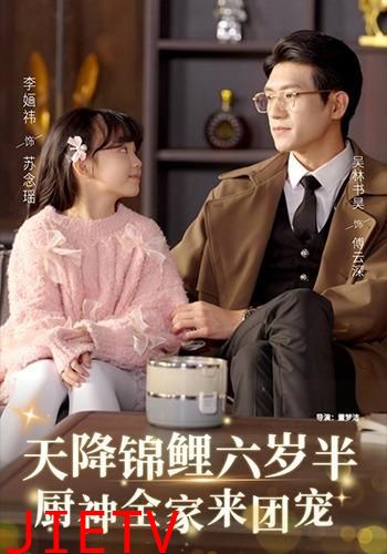 天降锦鲤六岁半，厨神全家来团宠