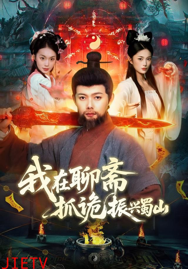我在聊斋抓诡振兴蜀山