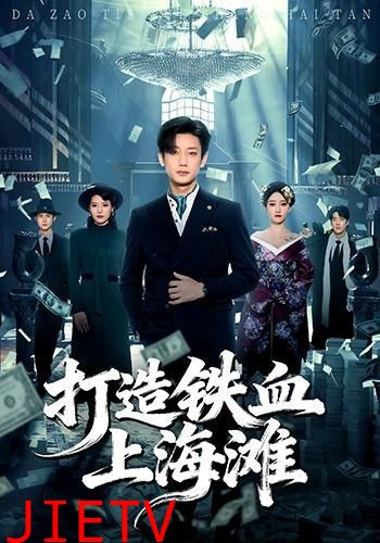 打造铁血上海滩