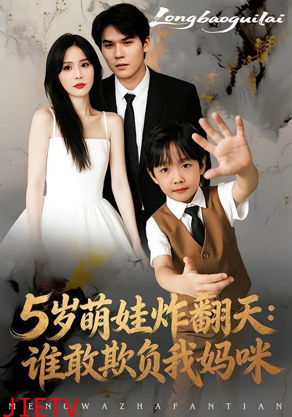 5岁萌娃炸翻天：谁敢欺负我妈咪