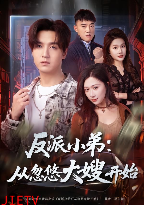 反派小弟：从忽悠大嫂开始