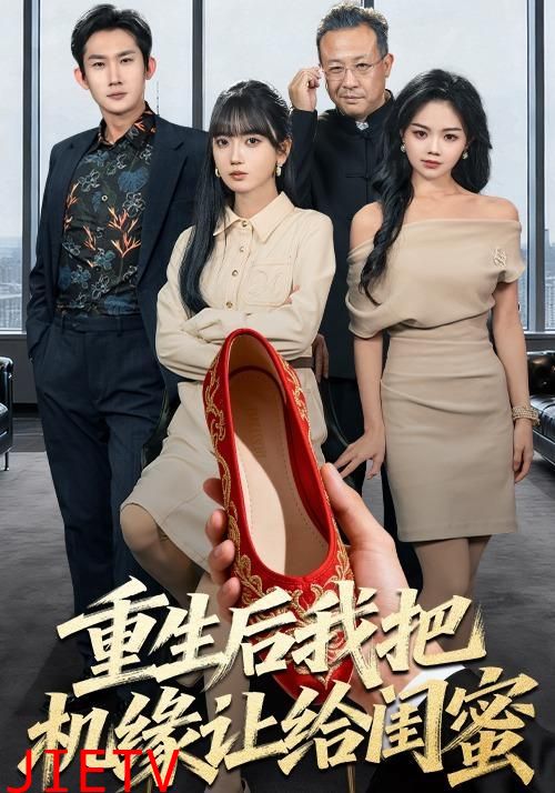 重生后我把机缘让给闺蜜