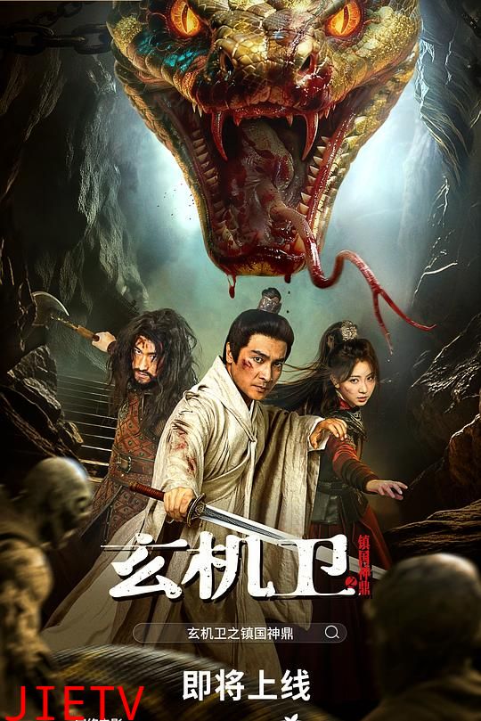 大明玄机卫之镇国神鼎