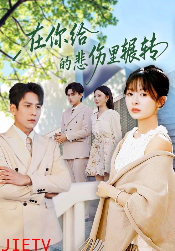 在你给的悲伤里辗转