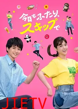 今天也是两个人一起轻快跳跃