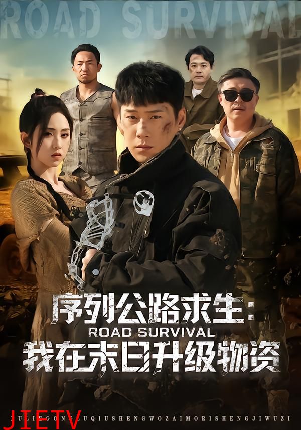 序列公路求生：我在未日升级物资