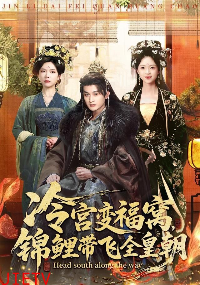 冷宫变福窝，锦鲤带飞全皇朝