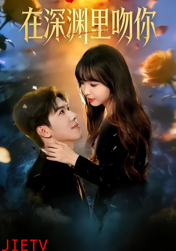 在深渊里吻你