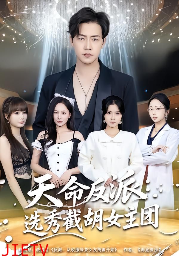 天命反派：选秀截胡女主团