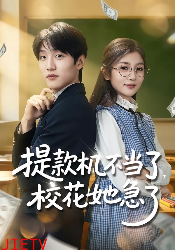 提款机不当了，校花她急了