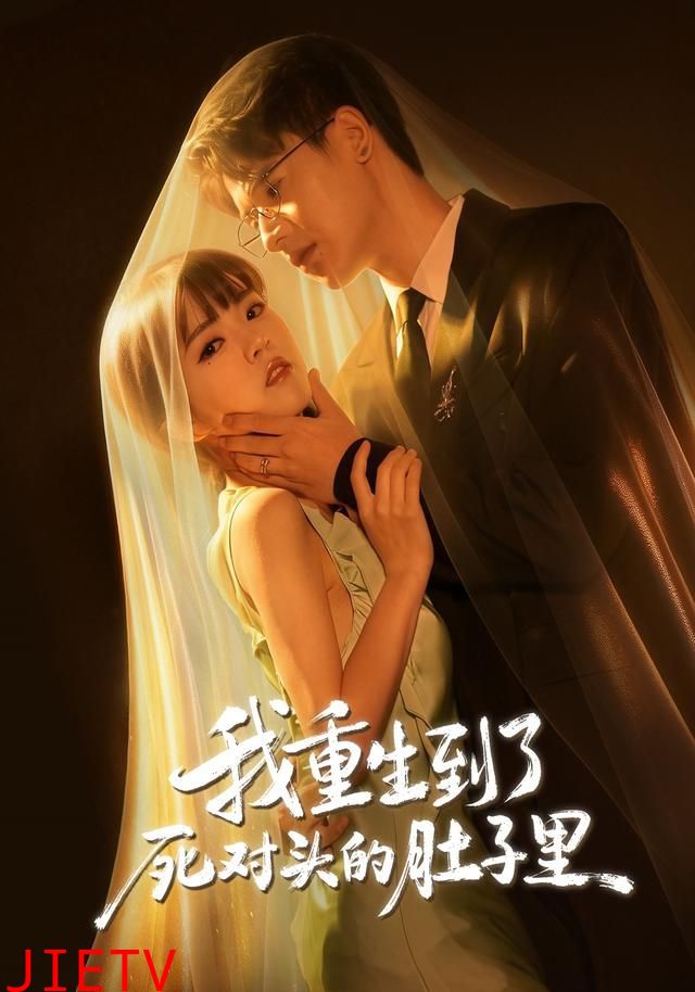 我重生到了死对头的肚子里
