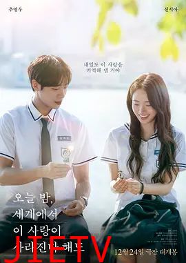 今夜，就算这份爱恋从世界上消失2025