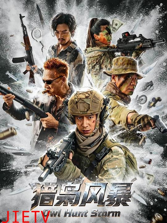猎枭风暴