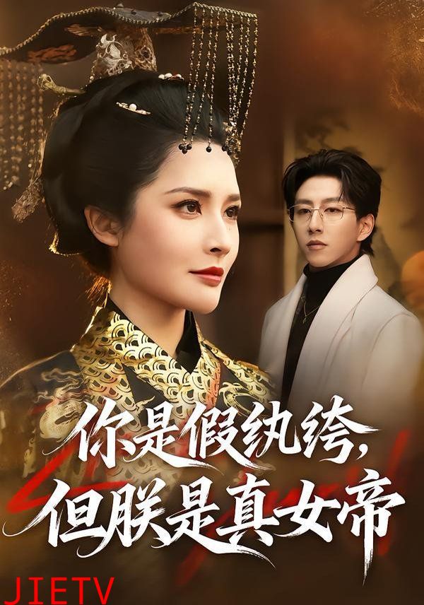 你是假纨绔，但朕是真女帝
