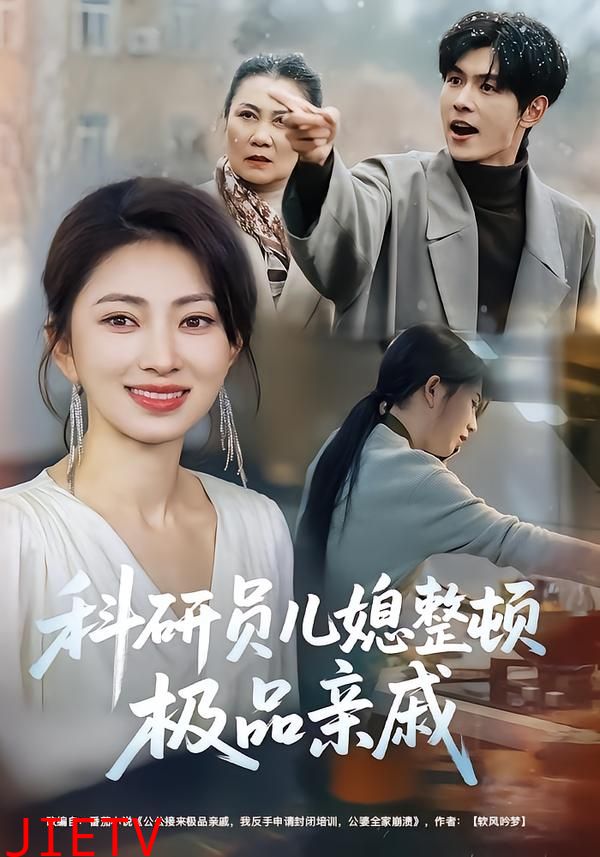 科研员儿媳整顿极品亲戚