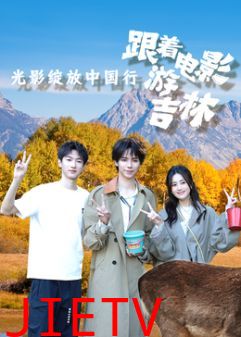 光影绽放中国行·跟着电影游吉林