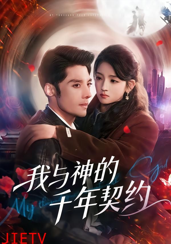 我与神的千年契约