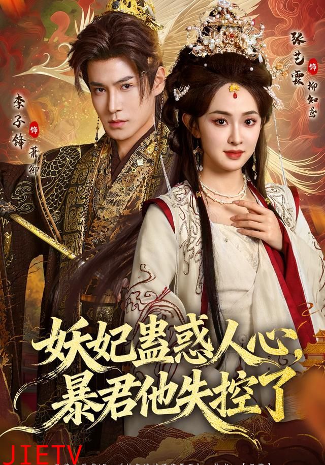 妖妃蛊惑人心，暴君他失控了