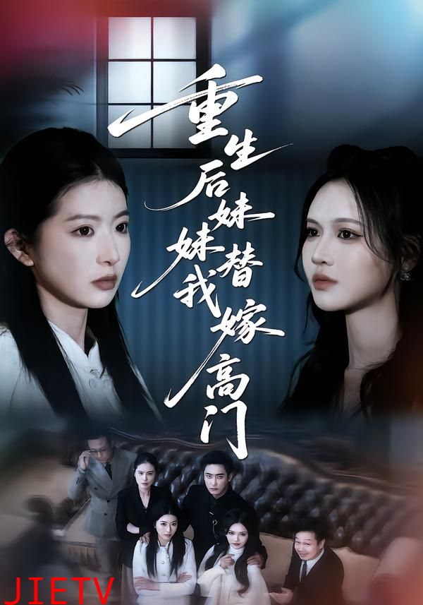 重生后妹妹替我嫁高门