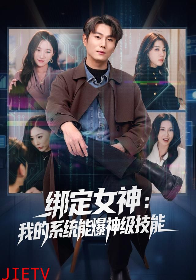 绑定女神：我的系统能爆神级技能