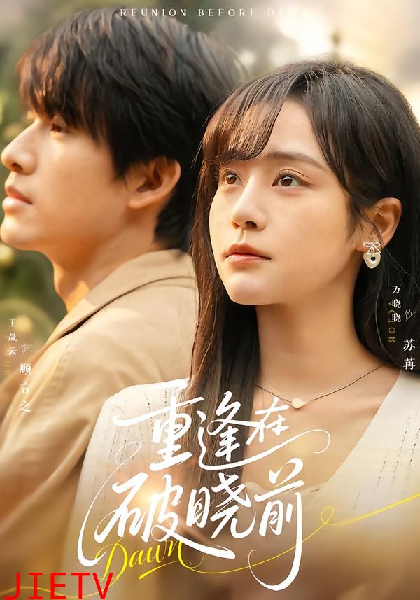 重逢在破晓前