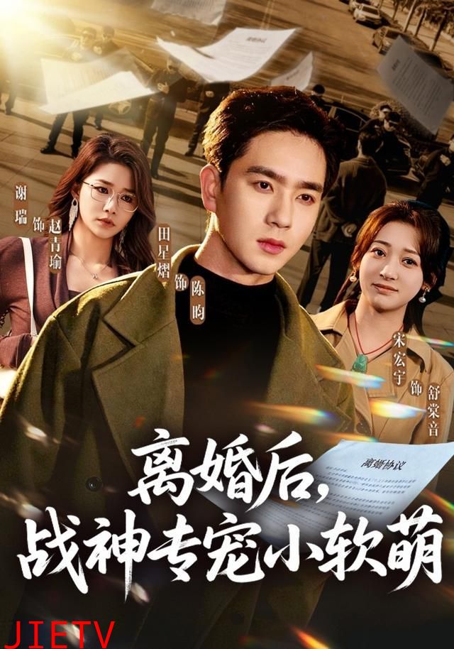 离婚后，战神专宠小软萌