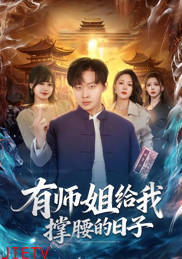 有师姐给我撑腰的日子