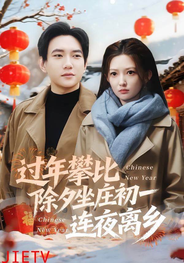 过年攀比除夕坐庄初一连夜离乡