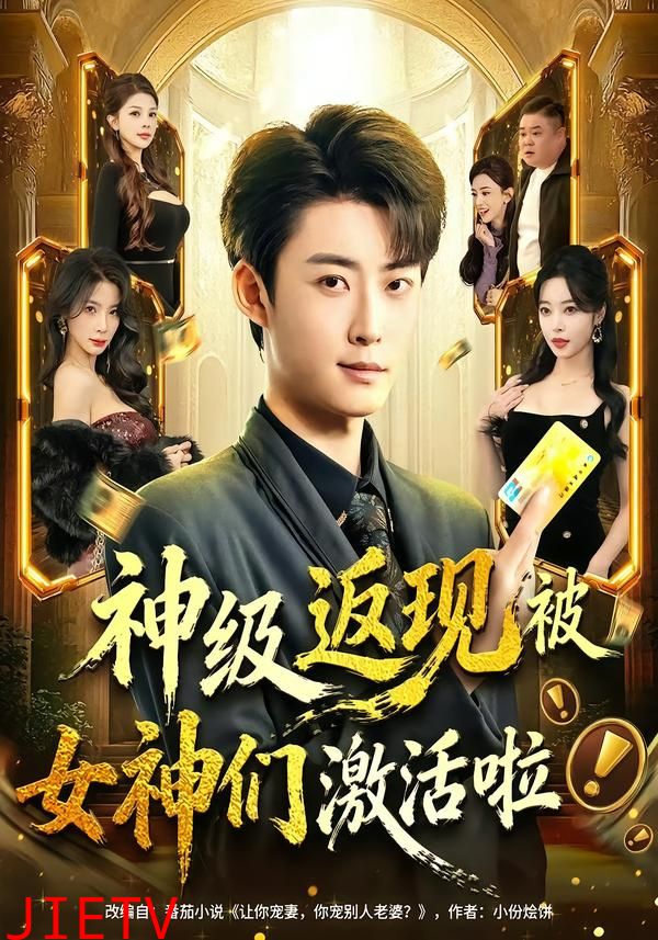 神级返现被女神们激活啦