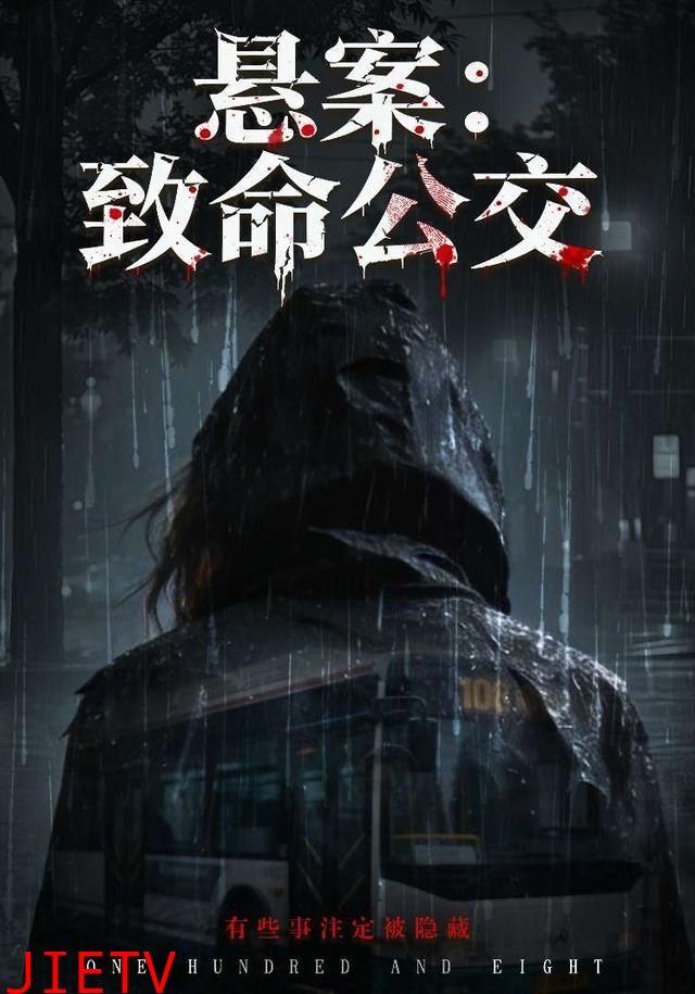 悬案：致命公交