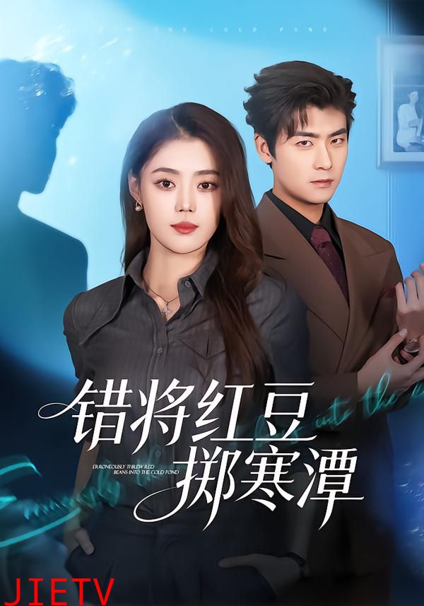 错将红豆掷寒潭