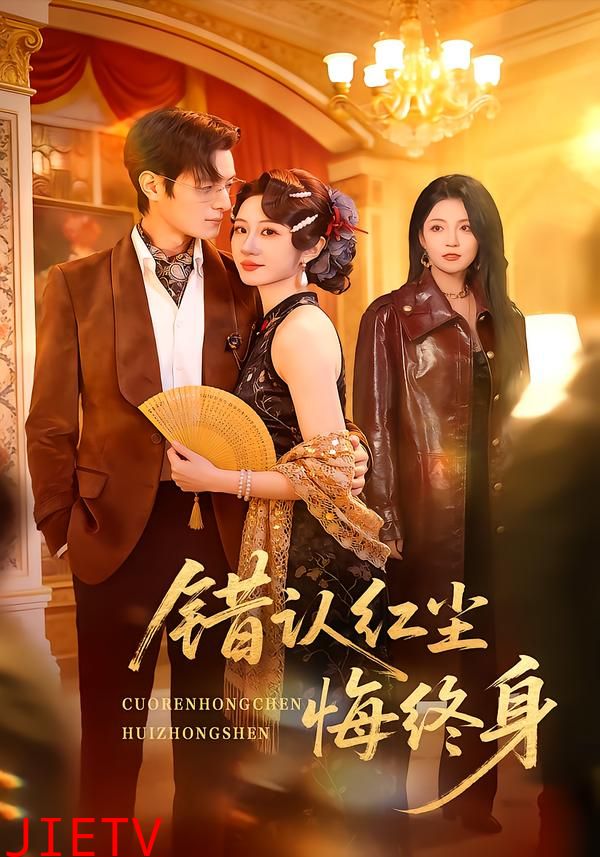 错认红尘悔终身