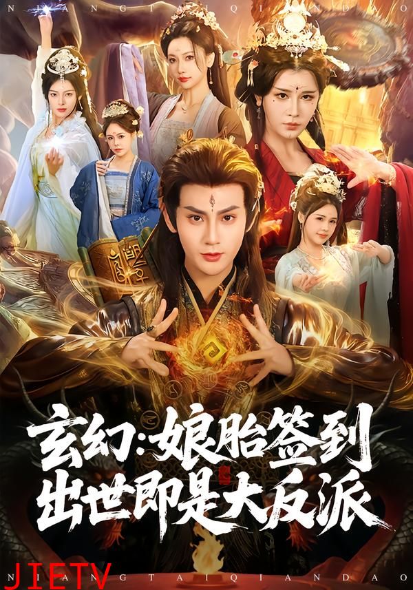 玄幻：娘胎签到出世即是大反派