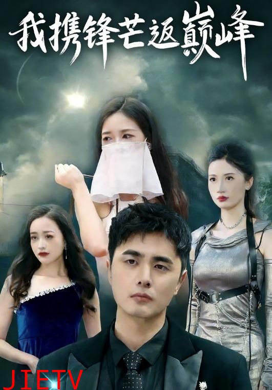 我携锋芒返巅峰