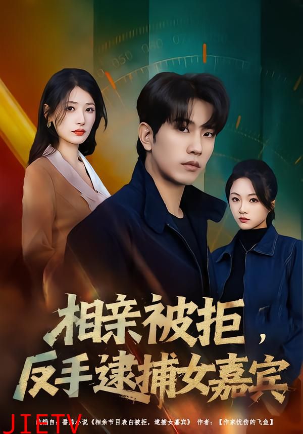 相亲被拒，反手逮捕女嘉宾