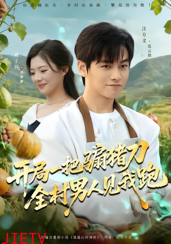 开局一把骟猪刀，全村男人见我跑