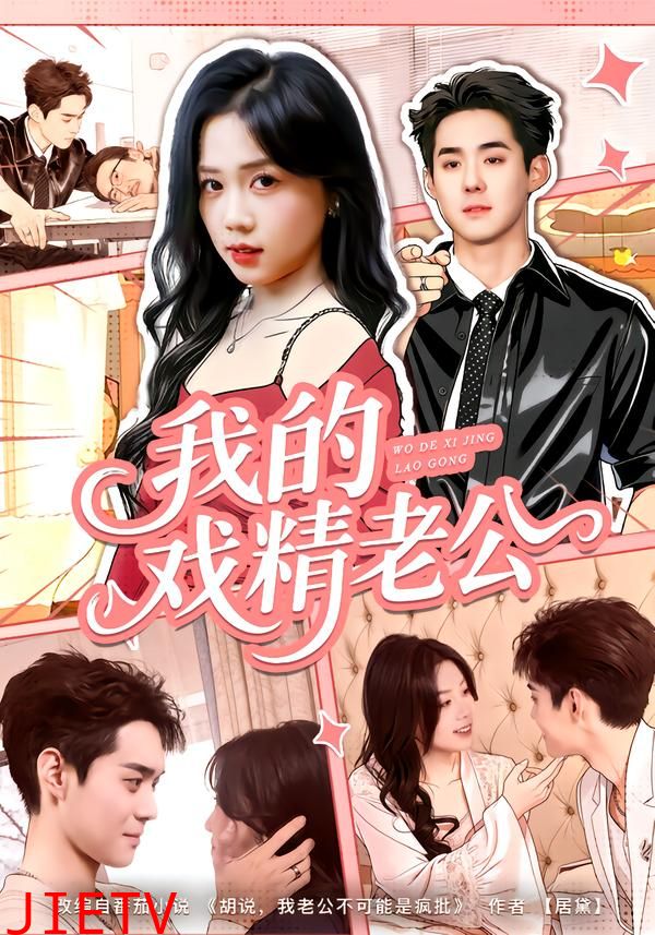 我的戏精老公